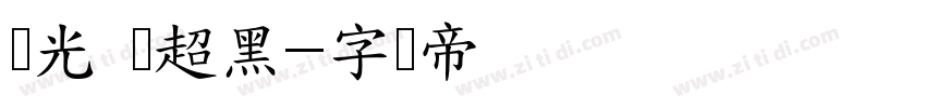 华光 简超黑字体转换
